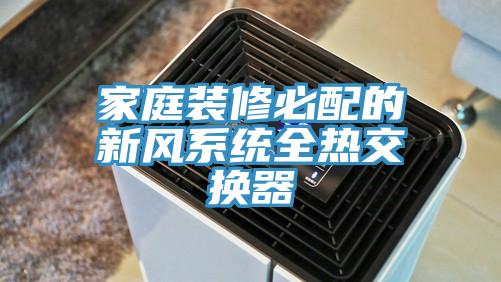 家庭裝修必配的新風系統全熱交換器