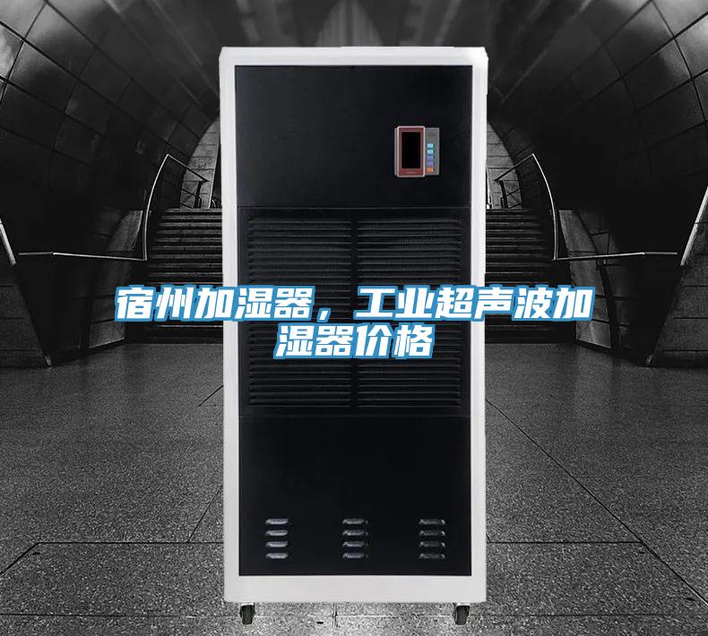 宿州加濕器，工業超聲波加濕器價格