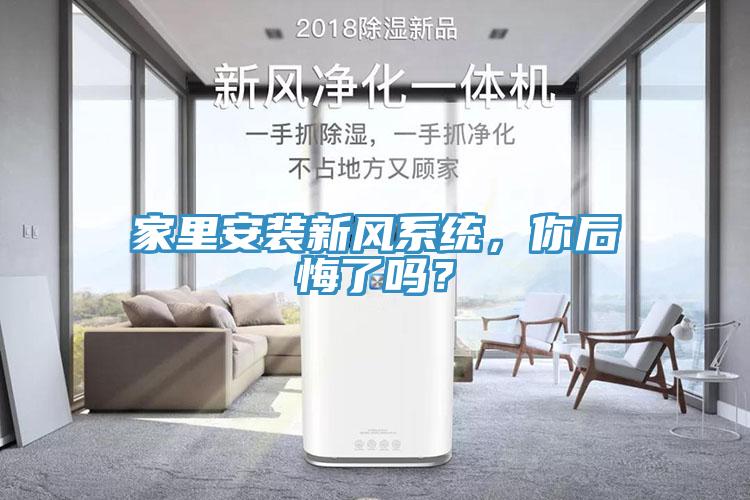 家里安裝新風系統，你后悔了嗎？