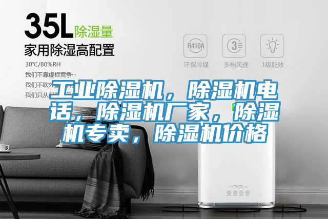 工業(yè)除濕機(jī)，除濕機(jī)電話，除濕機(jī)廠家，除濕機(jī)專賣，除濕機(jī)價格