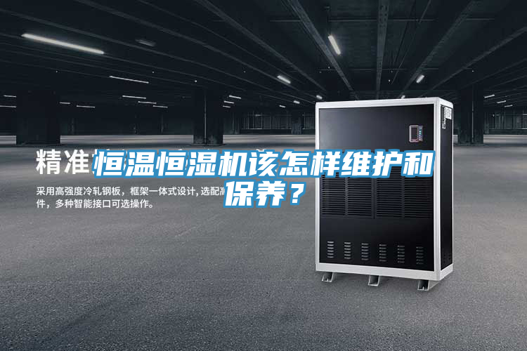 恒溫恒濕機該怎樣維護和保養？