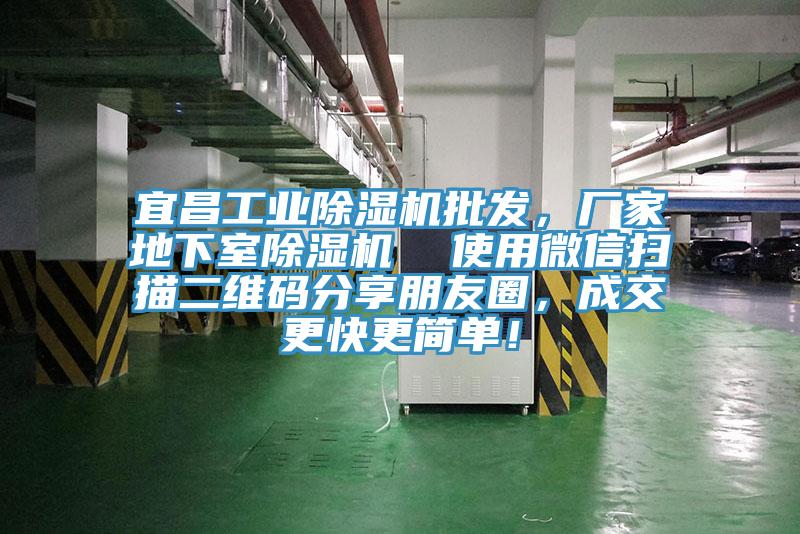 宜昌工業除濕機批發，廠家地下室除濕機  使用微信掃描二維碼分享朋友圈，成交更快更簡單！
