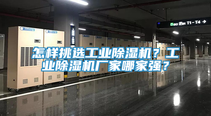 怎樣挑選工業除濕機？工業除濕機廠家哪家強？