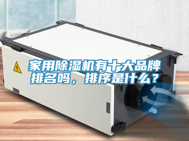家用除濕機有十大品牌排名嗎，排序是什么？