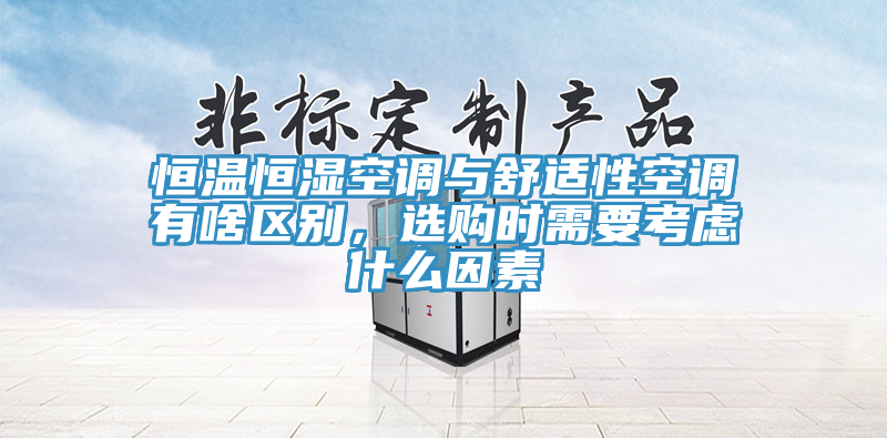 恒溫恒濕空調與舒適性空調有啥區別，選購時需要考慮什么因素