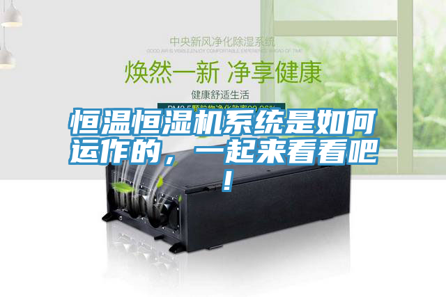 恒溫恒濕機系統是如何運作的，一起來看看吧！