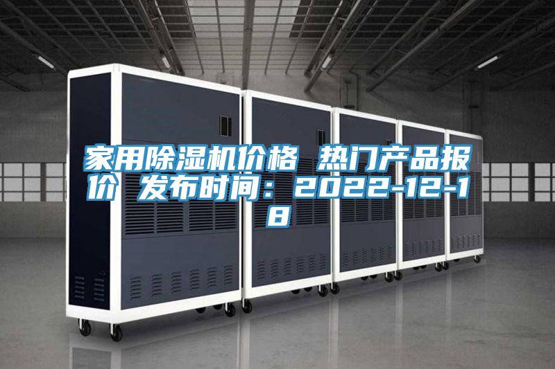 家用除濕機價格 熱門產品報價 發(fā)布時間：2022-12-18