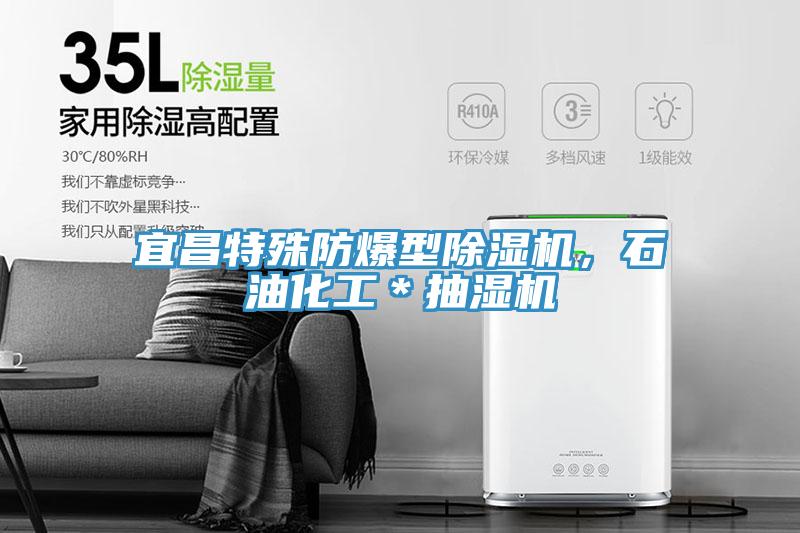 宜昌特殊防爆型除濕機，石油化工＊抽濕機