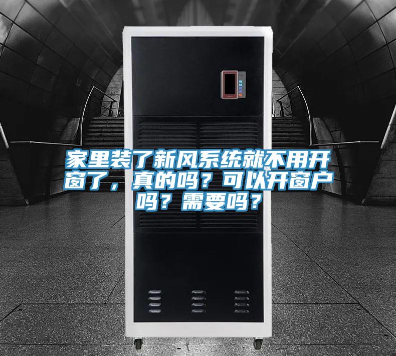 家里裝了新風系統就不用開窗了，真的嗎？可以開窗戶嗎？需要嗎？