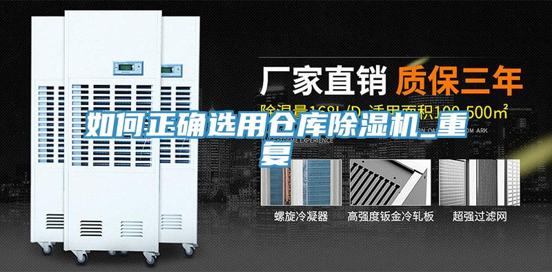 如何正確選用倉(cāng)庫除濕機(jī)_重復(fù)
