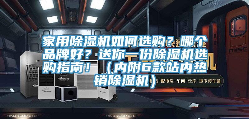 家用除濕機(jī)如何選購(gòu)？哪個(gè)品牌好？送你一份除濕機(jī)選購(gòu)指南！（內(nèi)附6款站內(nèi)熱銷(xiāo)除濕機(jī)）