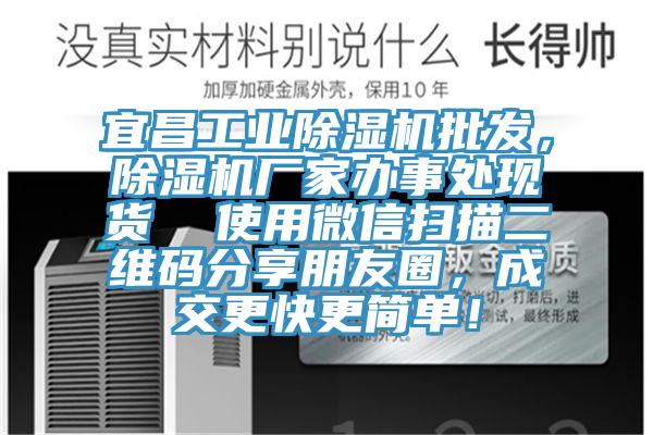 宜昌工業除濕機批發，除濕機廠家辦事處現貨  使用微信掃描二維碼分享朋友圈，成交更快更簡單！