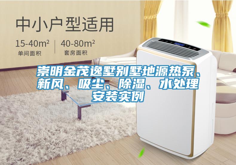 崇明金茂逸墅別墅地源熱泵、新風(fēng)、吸塵、除濕、水處理安裝實例