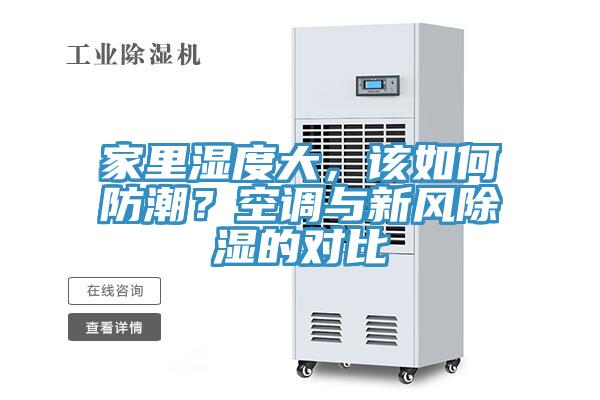 家里濕度大，該如何防潮？空調與新風除濕的對比