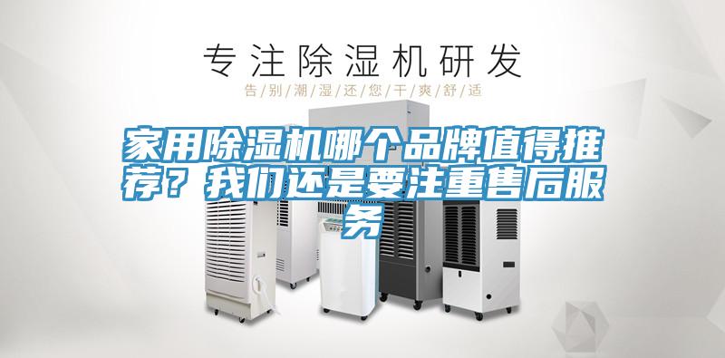 家用除濕機(jī)哪個(gè)品牌值得推薦？我們還是要注重售后服務(wù)