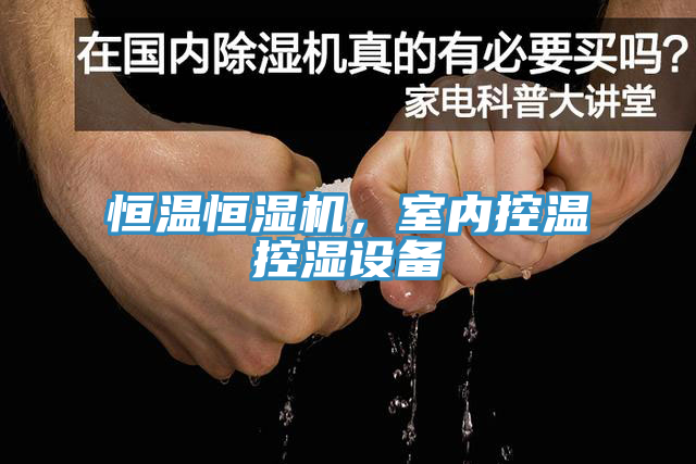 恒溫恒濕機，室內控溫控濕設備