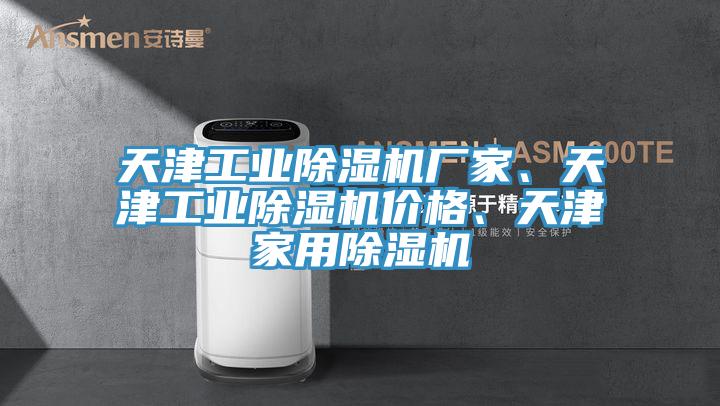 天津工業(yè)除濕機廠家、天津工業(yè)除濕機價格、天津家用除濕機