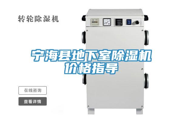寧?？h地下室除濕機價格指導(dǎo)