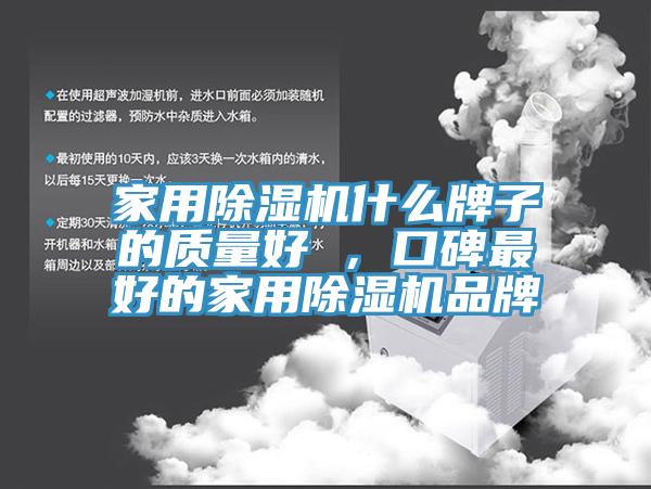 家用除濕機什么牌子的質量好 ，口碑最好的家用除濕機品牌