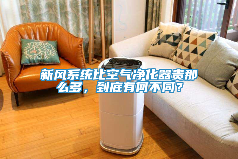 新風(fēng)系統(tǒng)比空氣凈化器貴那么多，到底有何不同？
