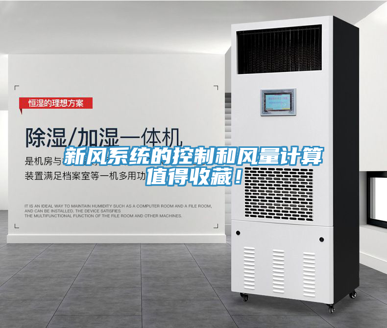 新風系統的控制和風量計算值得收藏！