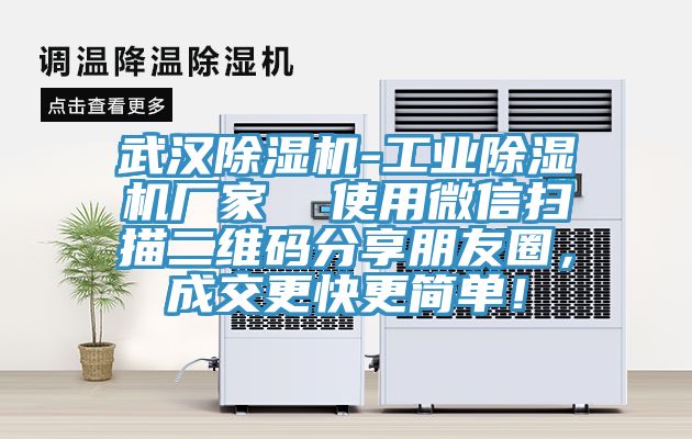 武漢除濕機(jī)-工業(yè)除濕機(jī)廠家  使用微信掃描二維碼分享朋友圈，成交更快更簡(jiǎn)單！