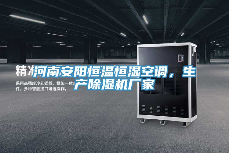 河南安陽恒溫恒濕空調，生產除濕機廠家