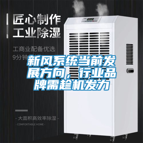 新風系統(tǒng)當前發(fā)展方向，行業(yè)品牌需趁機發(fā)力