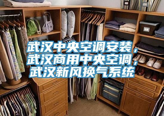 武漢中央空調(diào)安裝，武漢商用中央空調(diào)，武漢新風(fēng)換氣系統(tǒng)