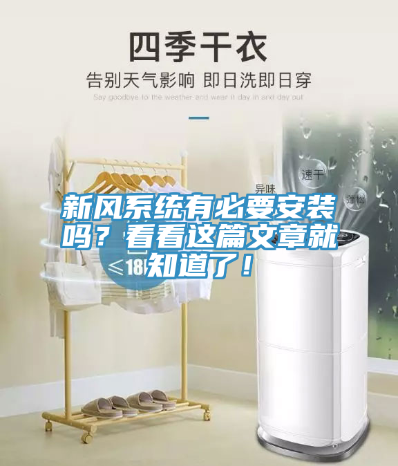 新風(fēng)系統(tǒng)有必要安裝嗎？看看這篇文章就知道了！
