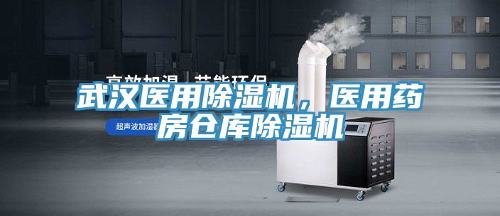 武漢醫(yī)用除濕機(jī)，醫(yī)用藥房倉(cāng)庫(kù)除濕機(jī)