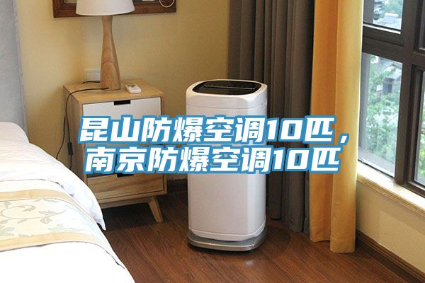 昆山防爆空調10匹，南京防爆空調10匹