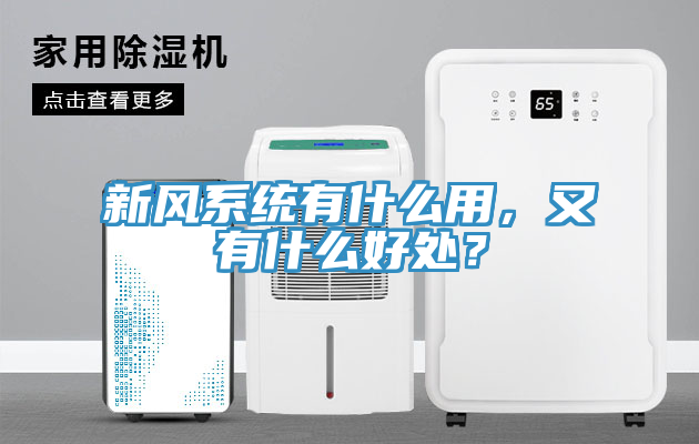新風(fēng)系統(tǒng)有什么用，又有什么好處？