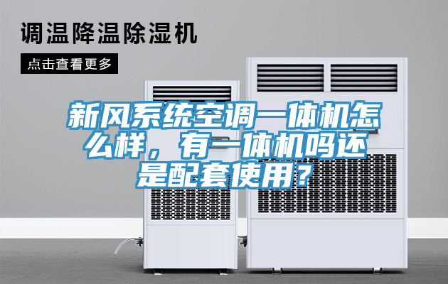 新風系統空調一體機怎么樣，有一體機嗎還是配套使用？