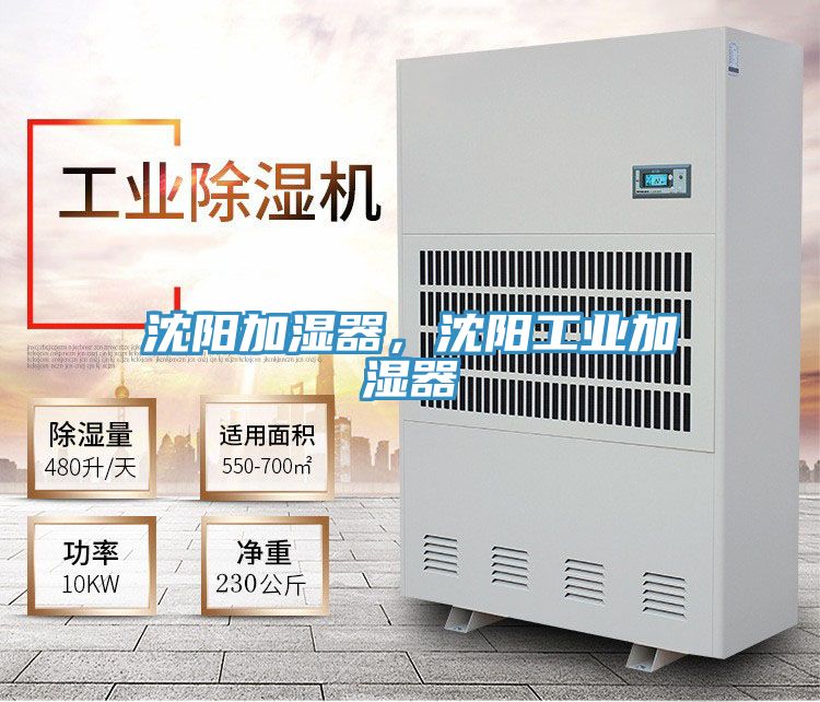 沈陽加濕器，沈陽工業加濕器