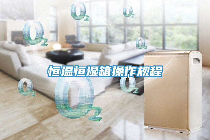 恒溫恒濕箱操作規程