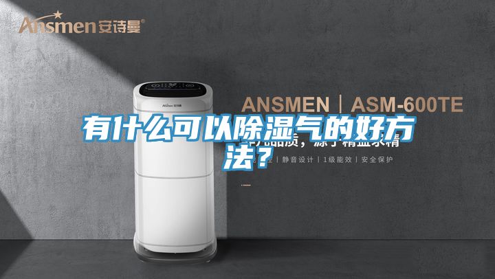 有什么可以除濕氣的好方法？