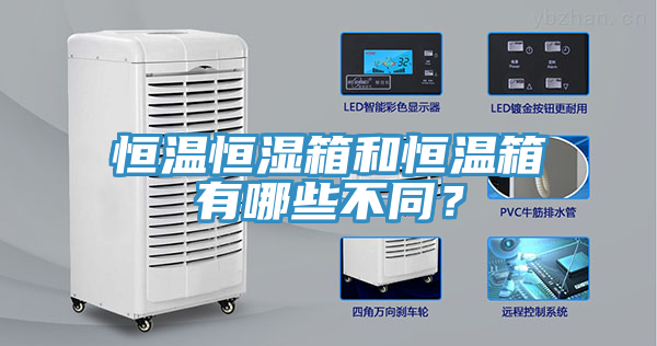 恒溫恒濕箱和恒溫箱有哪些不同？