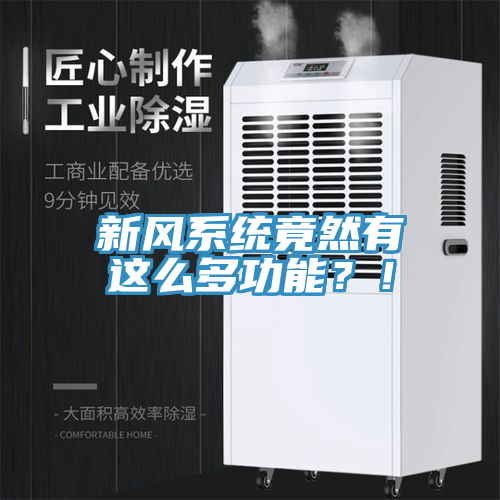 新風系統竟然有這么多功能？！