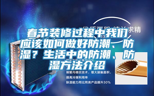 春節(jié)裝修過程中我們應該如何做好防潮、防濕？生活中的防潮、防濕方法介紹