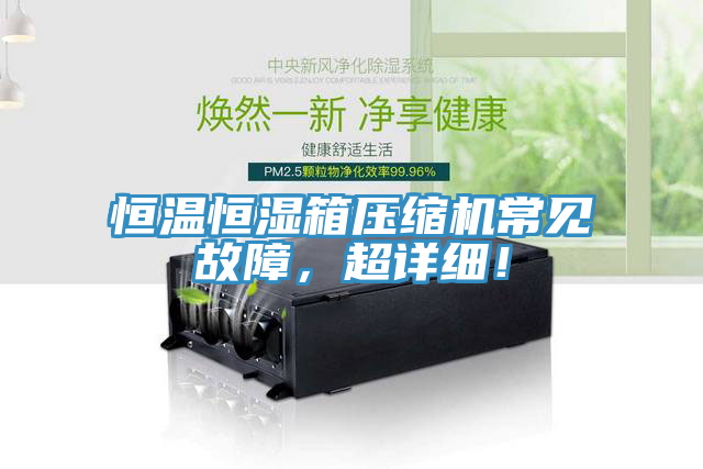 恒溫恒濕箱壓縮機常見故障，超詳細！