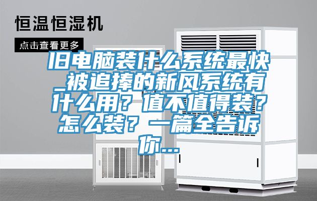 舊電腦裝什么系統最快_被追捧的新風系統有什么用？值不值得裝？怎么裝？一篇全告訴你...