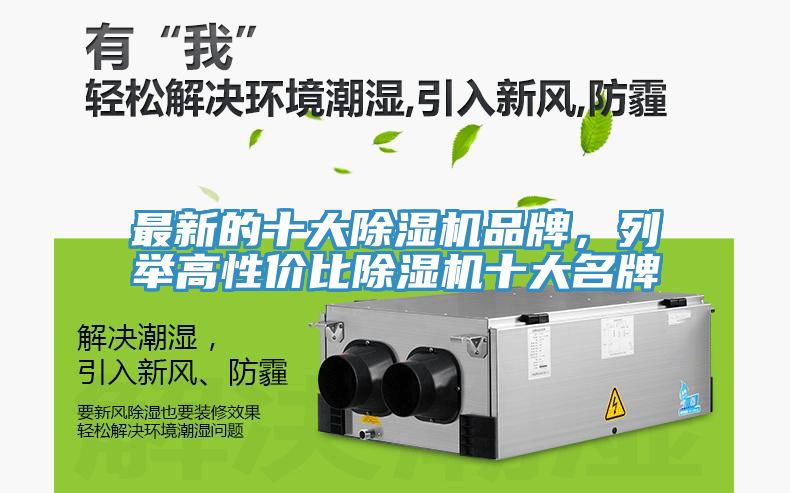 最新的十大除濕機品牌，列舉高性價比除濕機十大名牌