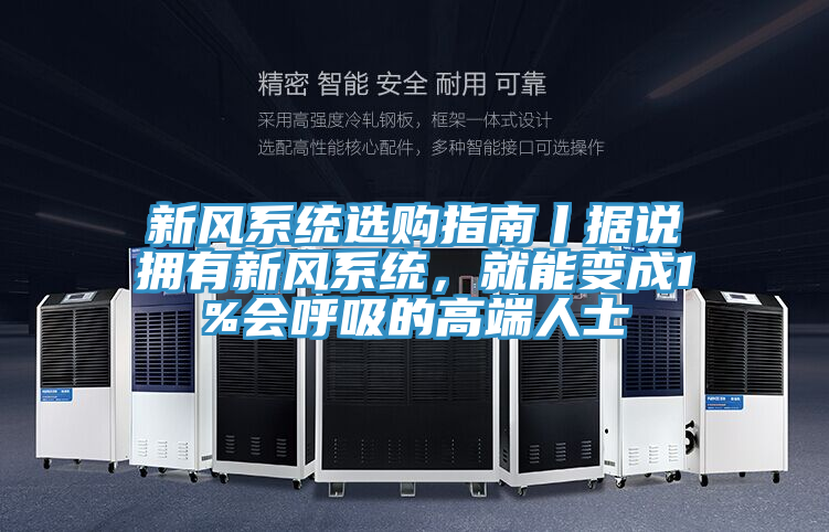 新風系統選購指南丨據說擁有新風系統，就能變成1%會呼吸的高端人士