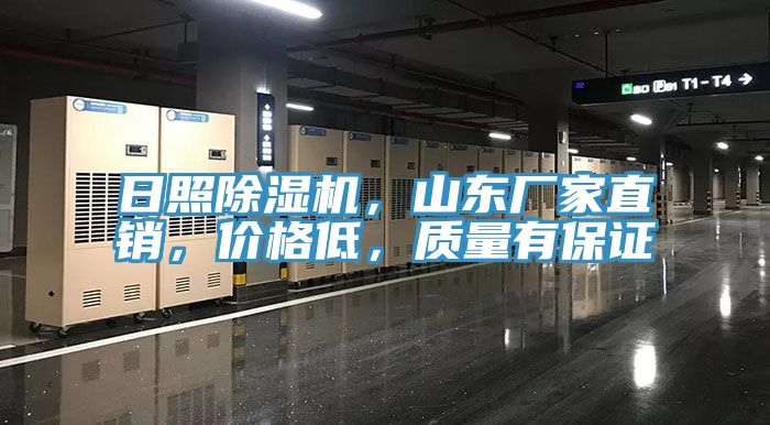 日照除濕機，山東廠家直銷，價格低，質量有保證