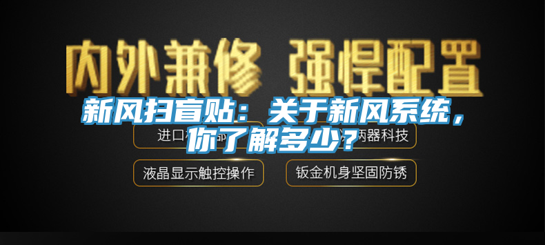 新風(fēng)掃盲貼：關(guān)于新風(fēng)系統(tǒng)，你了解多少？
