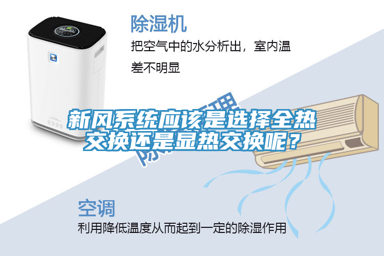 新風系統(tǒng)應該是選擇全熱交換還是顯熱交換呢？