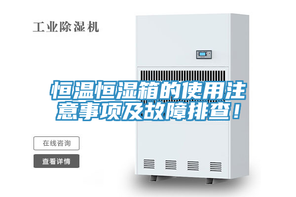 恒溫恒濕箱的使用注意事項及故障排查！