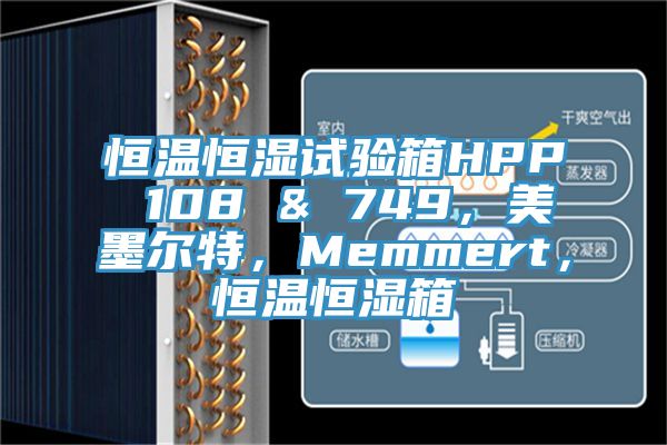 恒溫恒濕試驗箱HPP 108 & 749，美墨爾特，Memmert，恒溫恒濕箱