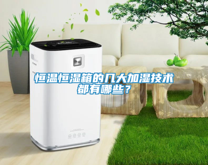 恒溫恒濕箱的幾大加濕技術都有哪些？